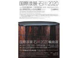 国際漆展・石川2020輪島展 の展覧会画像