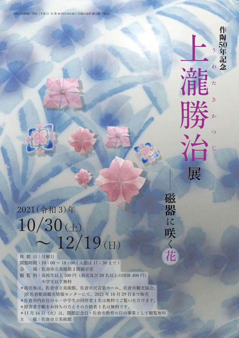 作陶50年記念上瀧勝治展磁器に咲く花 の展覧会画像