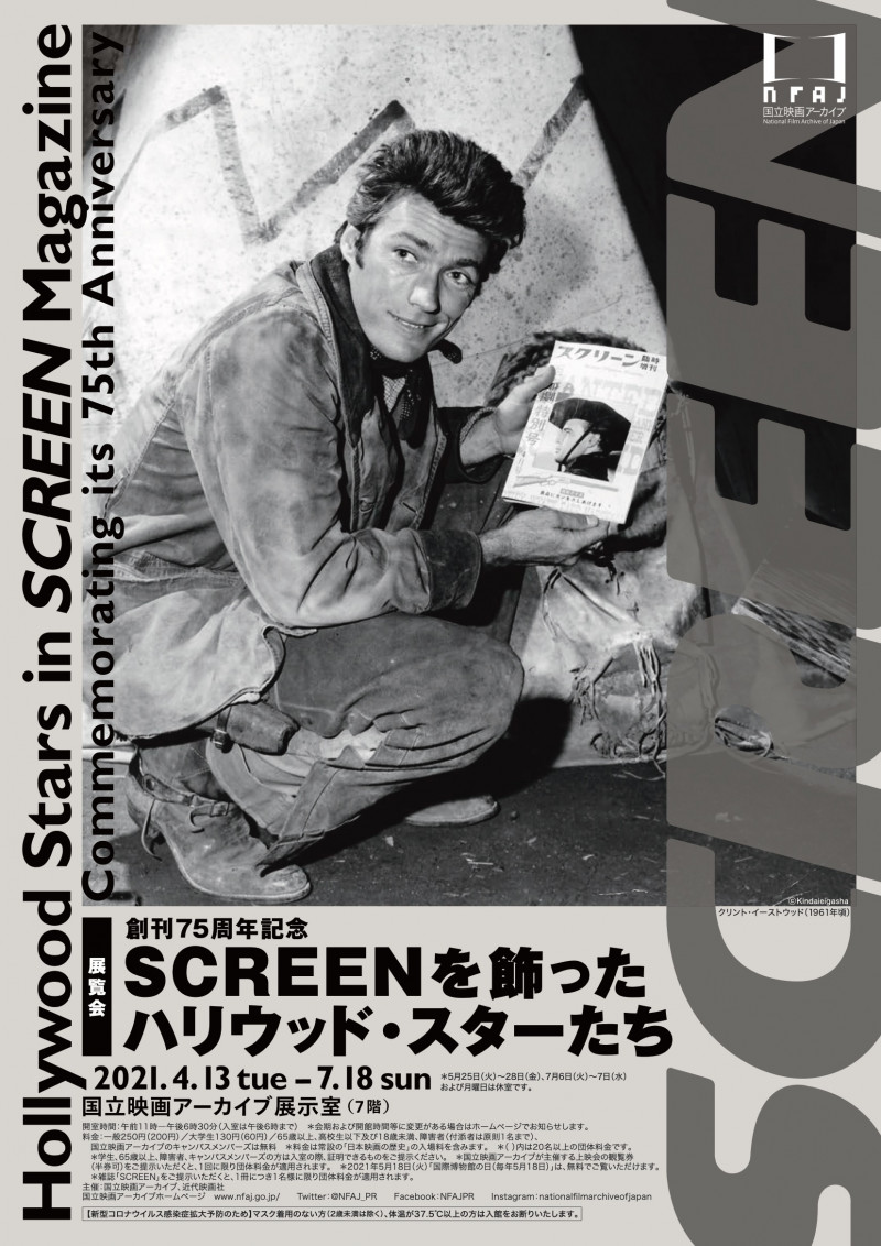 創刊75周年記念SCREENを飾ったハリウッド・スターたち の展覧会画像