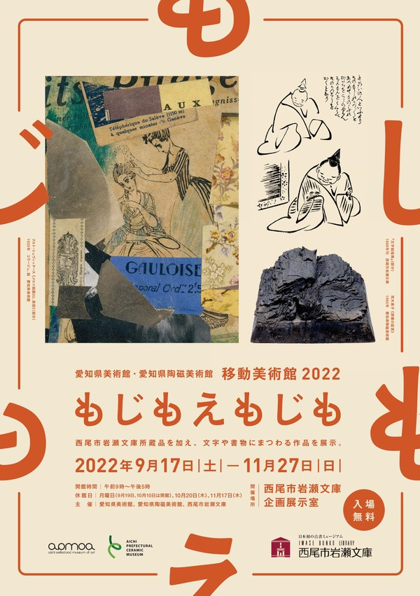 愛知県美術館・愛知県陶磁美術館移動美術館2022もじもえもじも