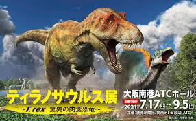 ティラノサウルス展～T. rex 驚異の肉食恐竜～