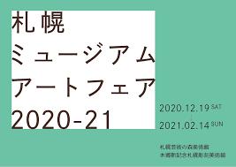 札幌ミュージアム・アート・フェア2020-21 の展覧会画像