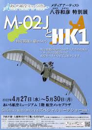 八谷和彦特別展M-02JとHK1～無尾翼機に魅せられて～ の展覧会画像