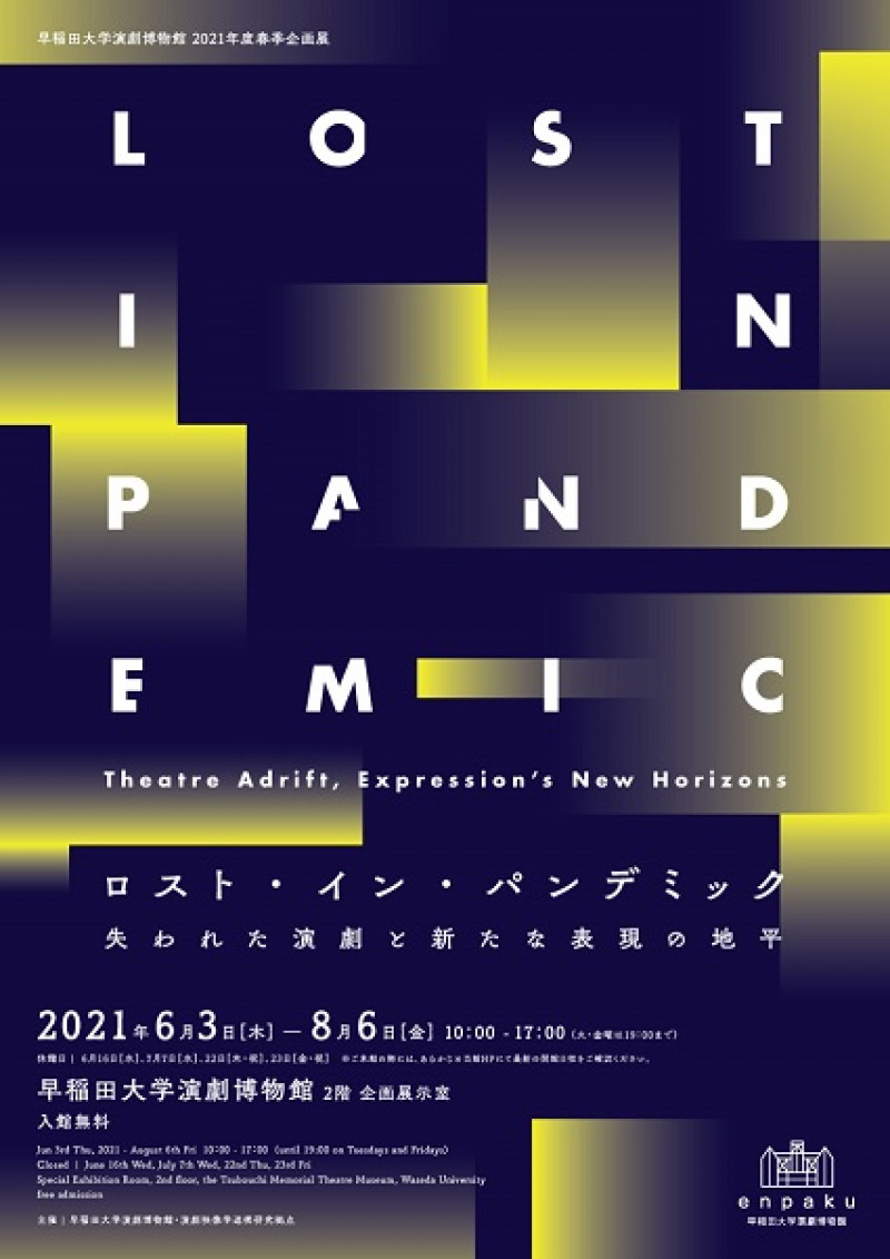 Lost in Pandemic —失われた演劇と新たな表現の地平 の展覧会画像