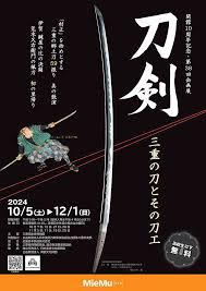 開館10周年記念・第38回企画展刀剣三重の刀とその刀工