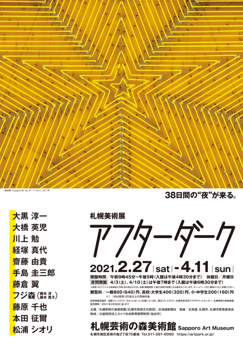 札幌美術展アフターダーク の展覧会画像