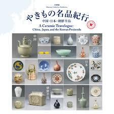 やきもの名品紀行中国・日本・朝鮮半島