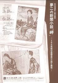 夢二の新聞小説「岬」—100年前の自画自作小説と画信—