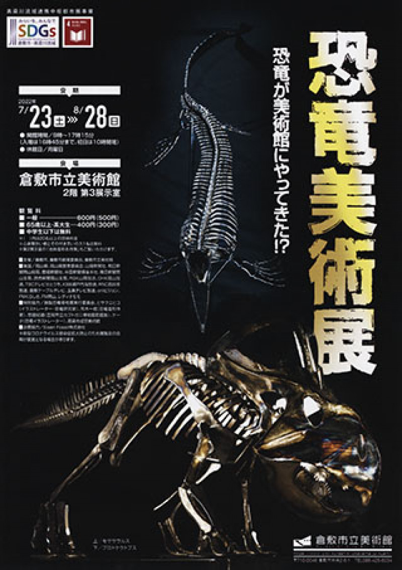 恐竜美術展—恐竜が美術館にやってきた!?—