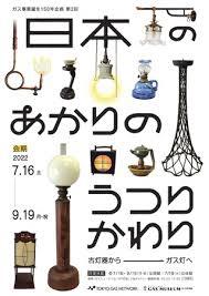 日本のあかりのうつりかわり—古灯器からガス灯へ—