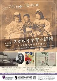 第３展示室 特集展示「スクワイア家の記憶－ある英国人技術者の遺品から－」