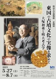 東国の古墳文化の実像を求めて—大塚初重と明大考古学—