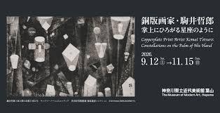 銅版画家・駒井哲郎掌上にひろがる星座のように