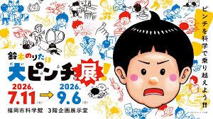 特別展鈴木のりたけ「大ピンチ展！」