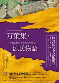 春の特別企画展「万葉集と源氏物語」