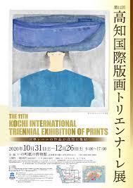 第11回高知国際版画トリエンナーレ展 の展覧会画像
