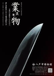 業良キ物—日本刀の歴史と八戸の刀工—
