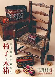 芹沢銈介が愛した椅子と木箱 の展覧会画像