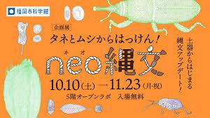 企画展「タネとムシからはっけん！neo縄文」