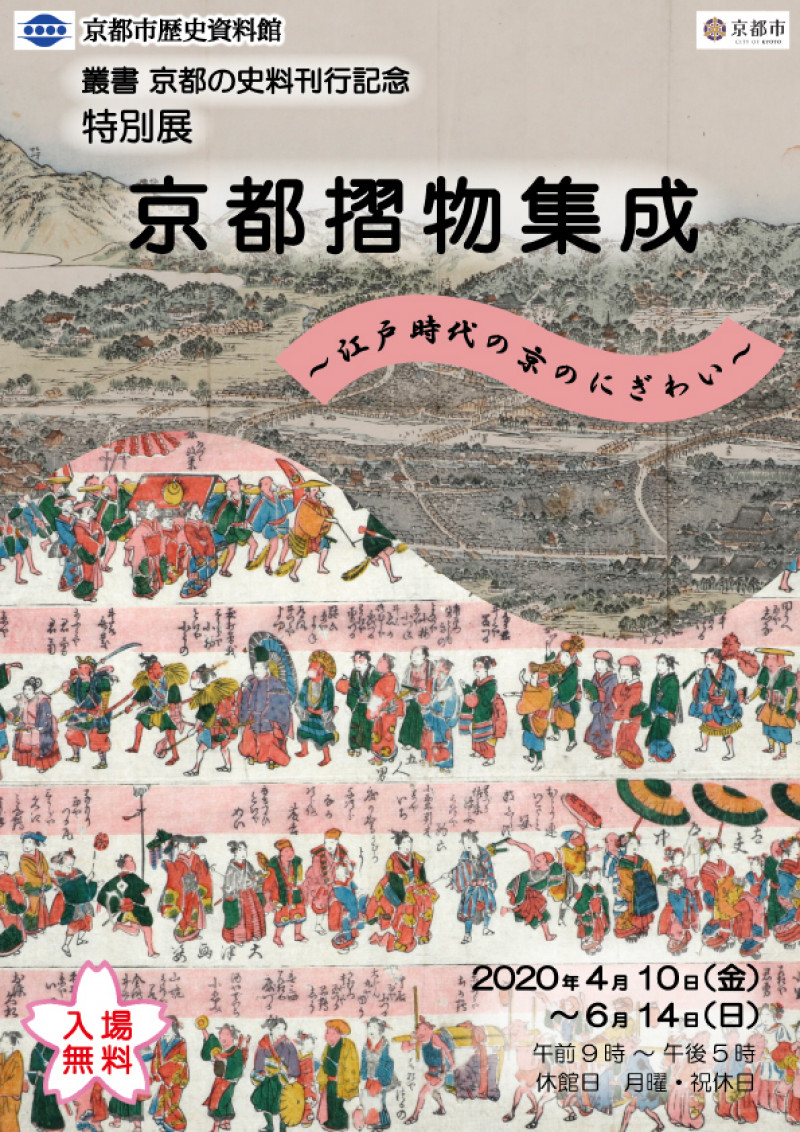 京都摺物集成—江戸時代の京のにぎわい— の展覧会画像