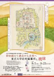 時を超えて過去から未来へ―東京大学史料編纂所と琉球の記録・絵図―
