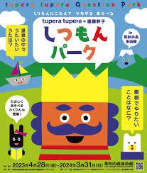 tupera tupera + 遠藤幹子しつもんパーク in 彫刻の森美術館