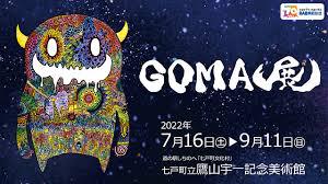 青森放送開局70周年記念GOMA展