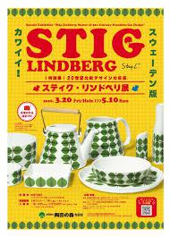 20世紀北欧デザインの巨匠スティグ・リンドベリ展