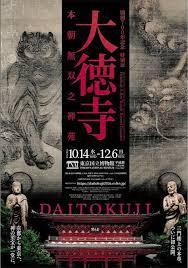 開創700年記念特別展「大徳寺本朝無双之禅苑」