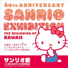 サンリオ展～ニッポンのカワイイ文化60年史～ の展覧会画像
