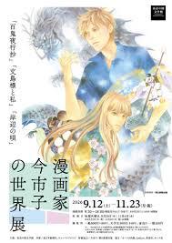 漫画家・今市子の世界 展