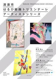 アーティストシリーズVol.90岡本秀展／清須市はるひ美術館収蔵作品展