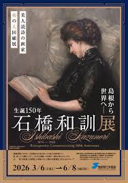 島根から世界へ―生誕150年石橋和訓展 の展覧会画像