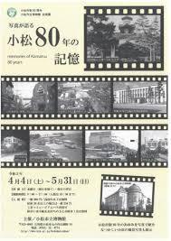 写真が語る小松80年の記憶 の展覧会画像