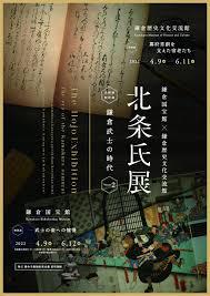 北条氏展 vol.2鎌倉武士の時代—武士の姿への憧憬—