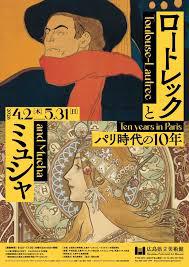 ロートレックとミュシャパリ時代の10年