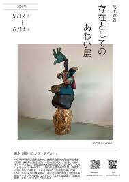 高木鈴香 個展「存在としてのあわい」