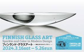 フィンランド・グラスアート—輝きと彩りのモダンデザイン—／ムーミンの食卓とコンヴィヴィアル展—食べること、共に生きること—