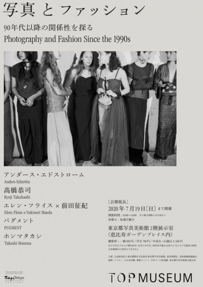 写真とファッション90年代以降の関係性を探る 東京都写真美術館 あとあと