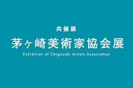 第40回茅ヶ崎美術家協会展 の展覧会画像