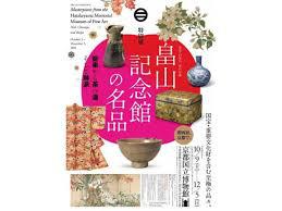畠山記念館の名品—能楽から茶の湯、そして琳派—