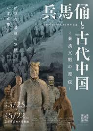 兵馬俑と古代中国～秦漢文明の遺産～ の展覧会画像