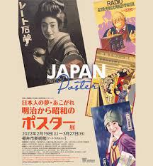 日本人の夢・あこがれ 明治から昭和のポスター展