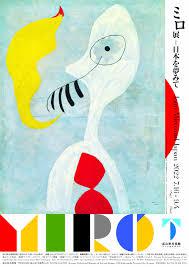 開館５周年記念ミロ展—日本を夢みて