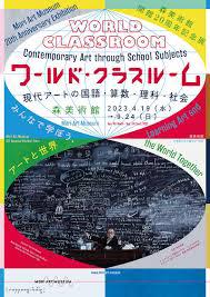 開館20周年記念展ワールド・クラスルーム：現代アートの国語・算数・理科・社会