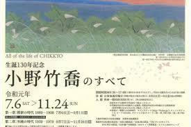 生誕130年記念小野竹喬のすべて第二章至純の時代1939-1979