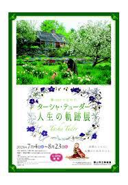 夢は叶えるもの ターシャ・テューダー ⼈⽣の軌跡展