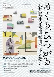 本と美術の展覧会vol.4めくる、ひろがる—武井武雄と常田泰由の本と絵と—