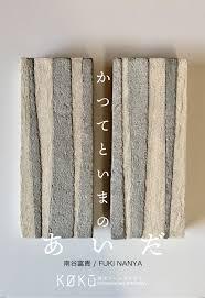 南谷富貴 個展「かつてといまのあいだ」