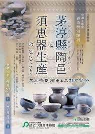 茅渟縣陶邑と須恵器生産のはじまり—大庭寺遺跡出土品指定記念—